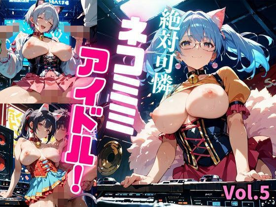絶対可憐ネコミミアイドル！【特別価格セール中】Vol.5 メイン画像