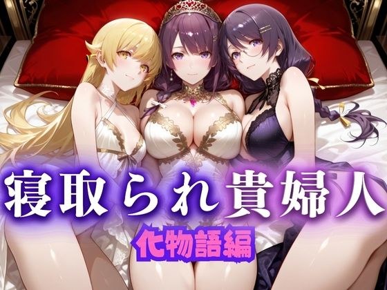 寝取られた上流貴族妻  邸宅の奥で抱かれる  〜令嬢は今宵、快楽に堕ちる〜  物語シリーズ編 メイン画像