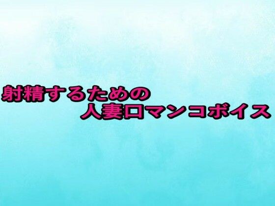 射精するための人妻口マンコボイス メイン画像
