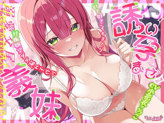 【溺愛交尾】 誘い孕ませ義妹 〜「好き好き」言いながらイキまくって、妊娠願望ダダ漏れ子作り〜 メイン画像