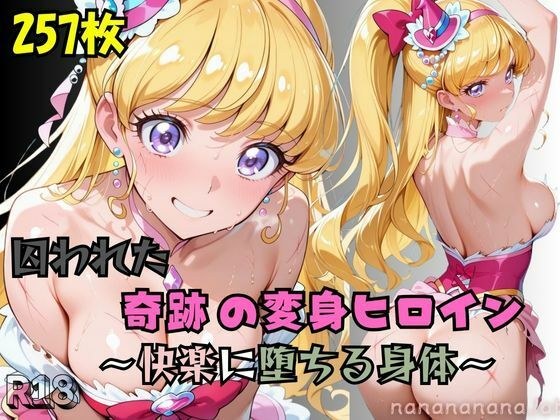 【R-18】囚われた奇跡の変身ヒロイン 〜快楽に堕ちる身体 3〜 メイン画像