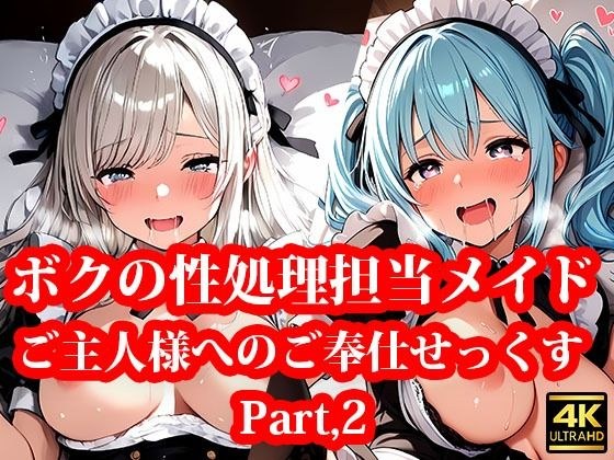 専属の性処理担当メイド達の性欲が強すぎる件！ Part2