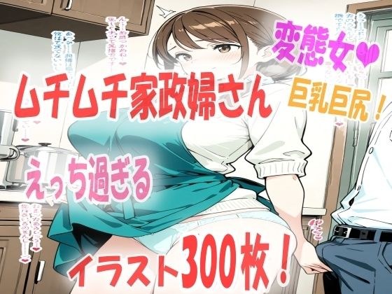エッチな家政婦さんを雇ったら想像以上にエロ過ぎて興奮がとまらない！イラスト300枚 メイン画像