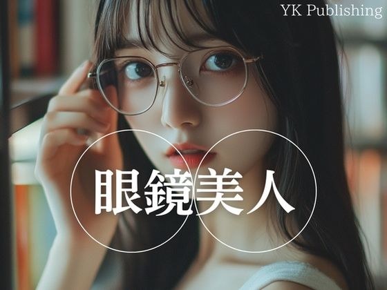 眼鏡美人 メイン画像