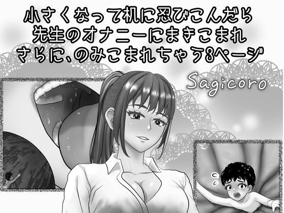 小さくなって机に忍びこんだら先生のオナニーにまきこまれさらにのみこまれちゃう3ページ メイン画像