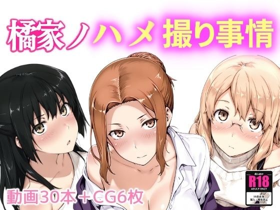 橘家ノハメ撮り事情 メイン画像