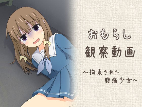 おもらし観察動画〜拘束された腹痛少女〜 メイン画像