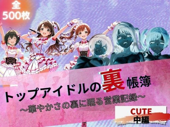 トップアイドルの裏帳簿 〜華やかさの裏に眠る営業記録〜 Cute 中編 メイン画像