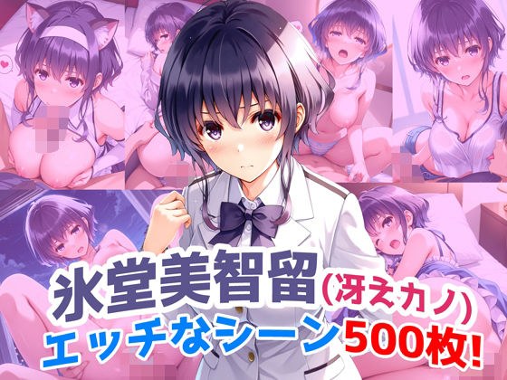 『氷堂美智留（冴えカノ）』のエッチなシーン500枚！！（寝取られあり） メイン画像