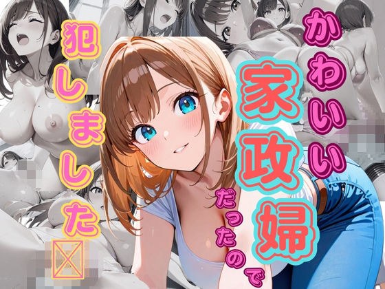 かわいい家政婦だったので犯しました メイン画像