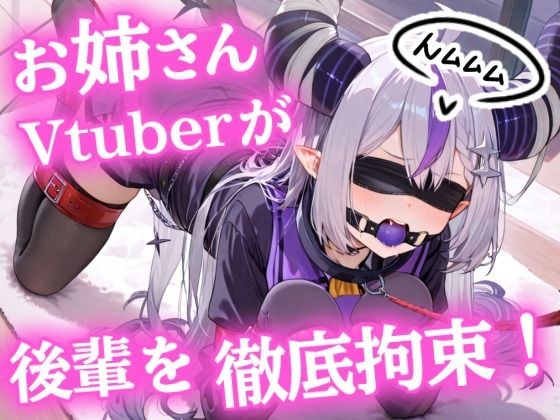 おねーさんVTuberが、ドM後輩を徹底拘束【ヒトイヌ】【SM】【猿轡】