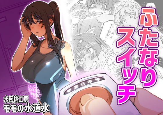 ふたなりスイッチ メイン画像