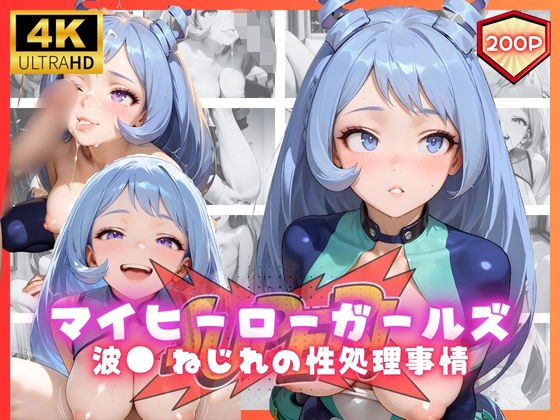 マイヒーローガールズ  波● ねじれの性処理事情 メイン画像