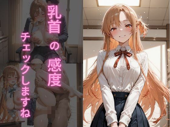 乳首の感度、チェックしますね  アスナ編 メイン画像