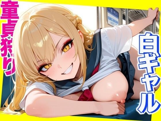 白ギャル 〜童貞狩り〜 School Sex【CG500枚】 メイン画像