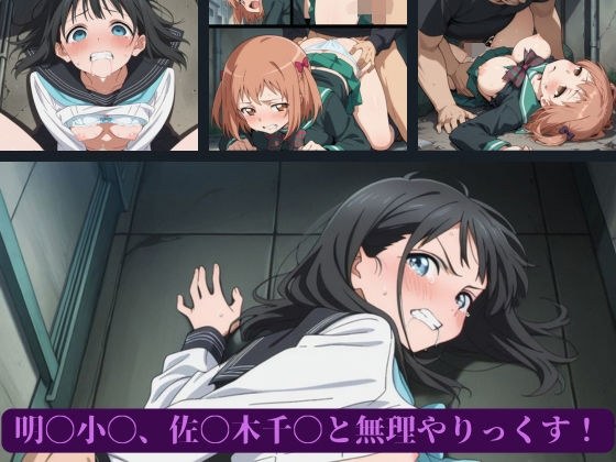 明〇小〇、佐〇木千〇と無理やりっくす！ メイン画像