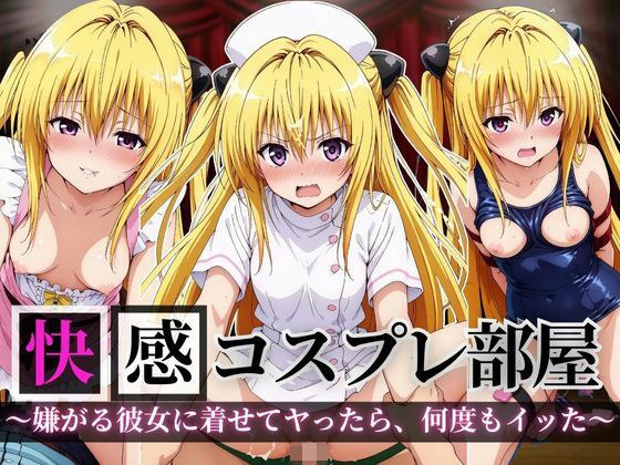 快感コスプレ部屋〜嫌がる彼女に着せてヤったら、何度もイッた〜ヤミ編〜 メイン画像