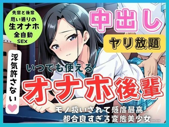 ご奉仕全肯定（はーと） 従順後輩は先輩専用の生オナホ（はーと） ガマン禁止の絶頂中出し契約 メイン画像