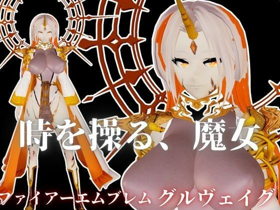 ファイアーエムブレムからグルヴェイグが登場！画面から出てきて貴方を襲う夢のような動画パック【FE:グルヴェイグ】