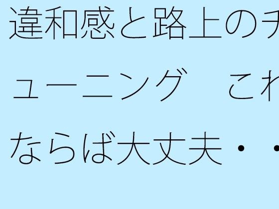 違和感と路上のチューニング  これならば大丈夫・・・というのがない メイン画像