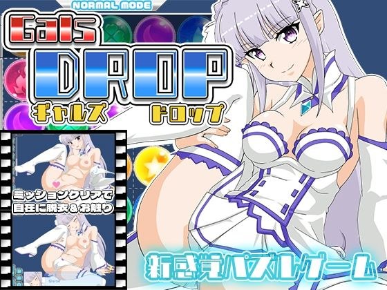 GalsDrop ギャルズ・ドロップ メイン画像