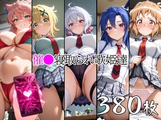 催●寝取られ歌姫達 メイン画像