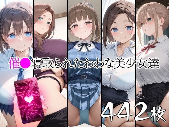 催●寝取られたわわな美少女達 メイン画像