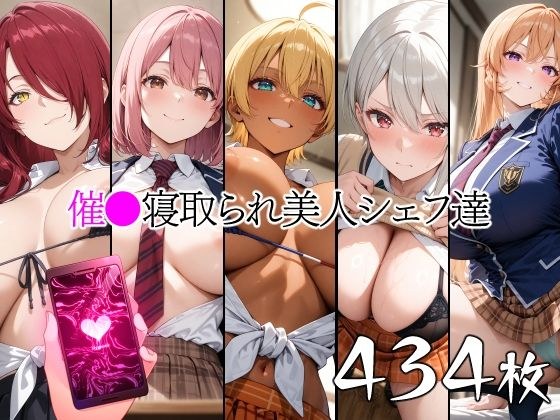 催●寝取られ美人シェフ達 メイン画像