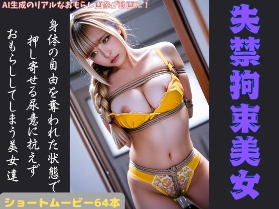 失禁拘束美女 メイン画像