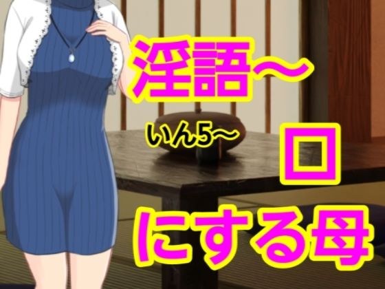 いん5〜口にする母 メイン画像