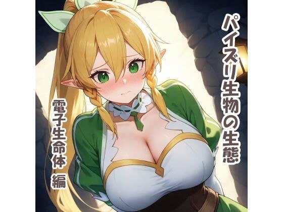 パイズリ生物の生態  電子生命体 編 メイン画像