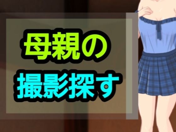 母親の撮影探す メイン画像