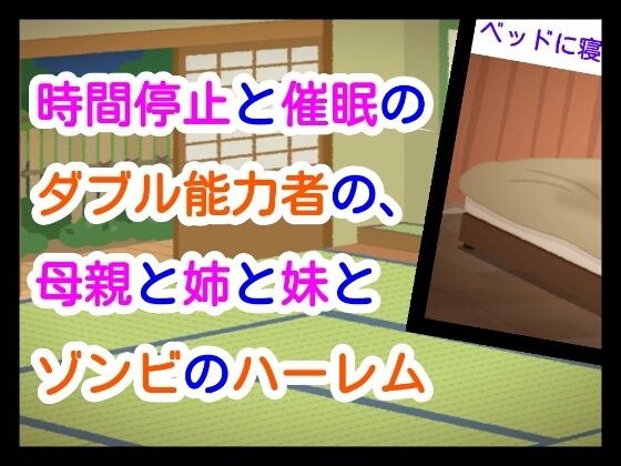 時間停止と催●のダブル能力者の、母親と姉と妹とゾンビのハーレム メイン画像
