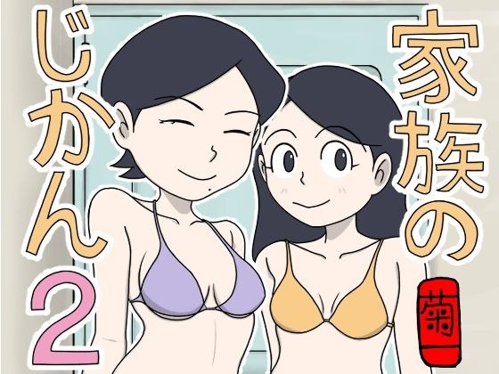 家族のじかん2 メイン画像