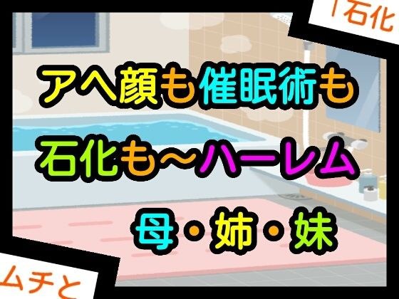 アヘ顔も催●術も石化も〜ハーレム母・姉・妹 メイン画像