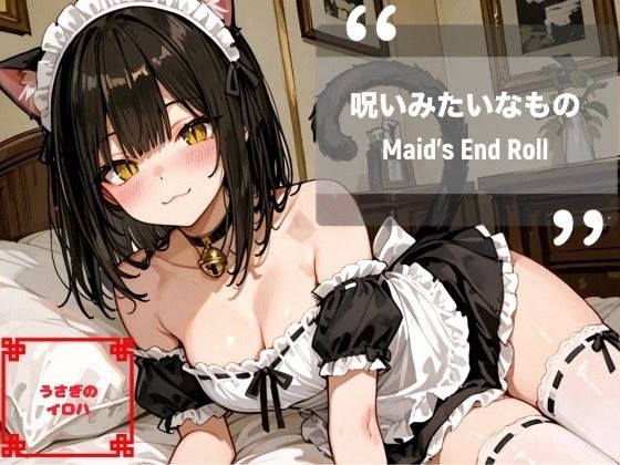 『呪いみたいなもの──Maid’s End Roll』 メイン画像