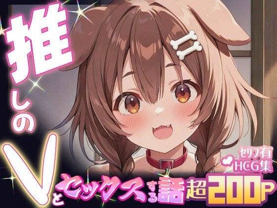 推しのVとセックスする話【犬〇ころね】 メイン画像