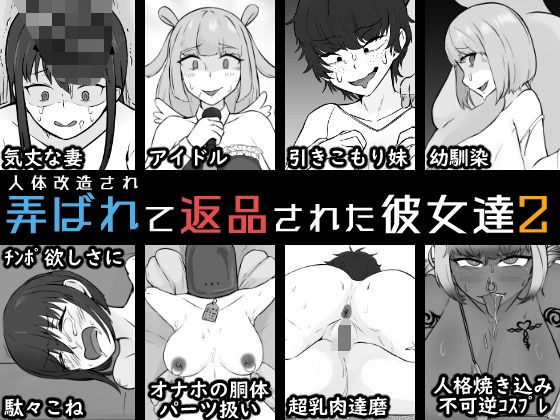 人体改造されて返品された彼女達2 メイン画像