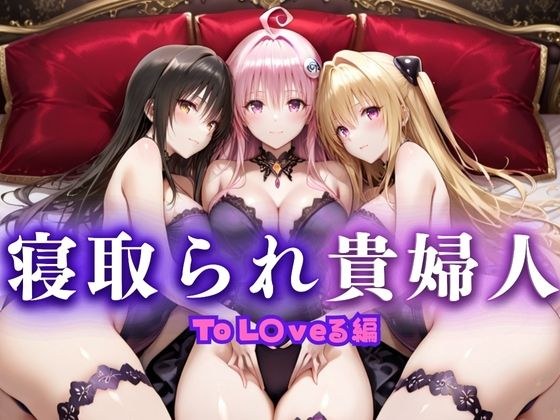 寝取られた上流貴族妻  邸宅の奥で抱かれる  〜令嬢は今宵、快楽に堕ちる〜  と〇ぶる編 メイン画像