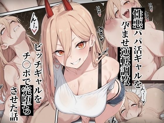 【チェ〇ソーマン パ〇ー】性悪パパ活ギャルを孕ませ逆転調教〜ビッチギャルをチ〇ポで完堕ちさせた話〜 メイン画像