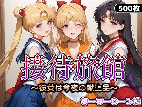 接待旅館〜彼女は今夜の献上品〜セーラー〇ーン編 メイン画像