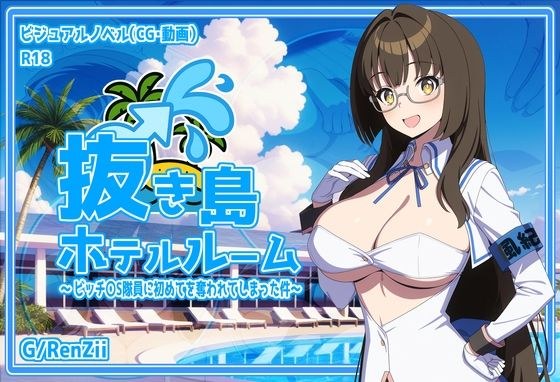 抜き島ホテルルーム 〜 ビッチ〇S隊員に初めてを奪われてしまった件〜 メイン画像