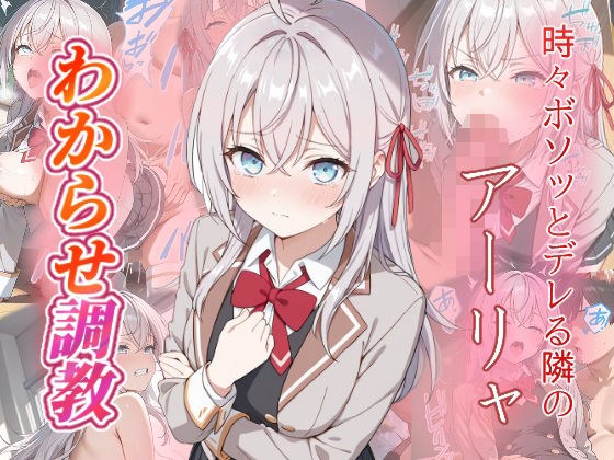 アーリャ  わからせ調教 メイン画像