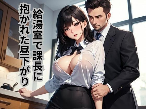 給湯室で課長に抱かれた昼下がり メイン画像