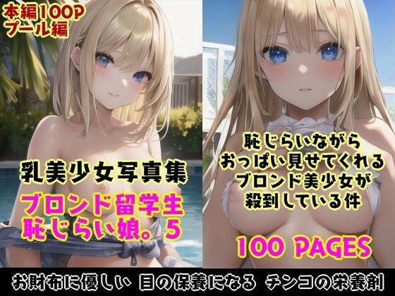 恥じらい娘。5〜恥じらいながら外国人留学生たちがきわどい水着おっぱいでボクを誘惑してくる件。〜 メイン画像