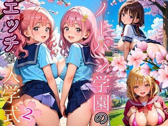 ノーパン学園のエッチな入学式〜学業よりもエッチ優先学校のムフフな実態〜2【厳選CG200枚収録】 メイン画像