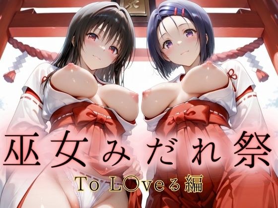 神社少女中间节：白色神社少女在庇护所托〇弗鲁版中打扰 メイン画像