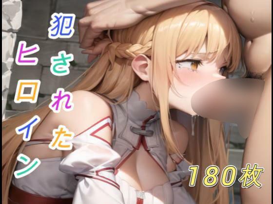 犯●れたヒロイン メイン画像