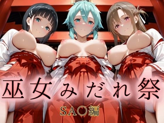巫女みだれ祭  神前で穢れる供物巫女  ソード〇ート・オンライン編 メイン画像