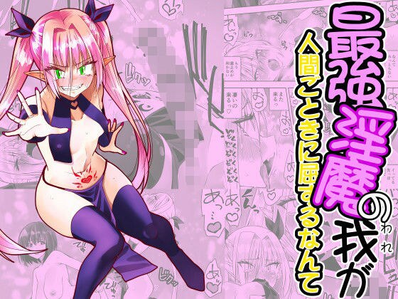 最強淫魔の我が人間ごときに屈するなんて メイン画像
